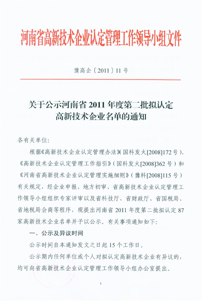 BOB体彩(中国)有限公司“河南省高新技术企业”殊荣